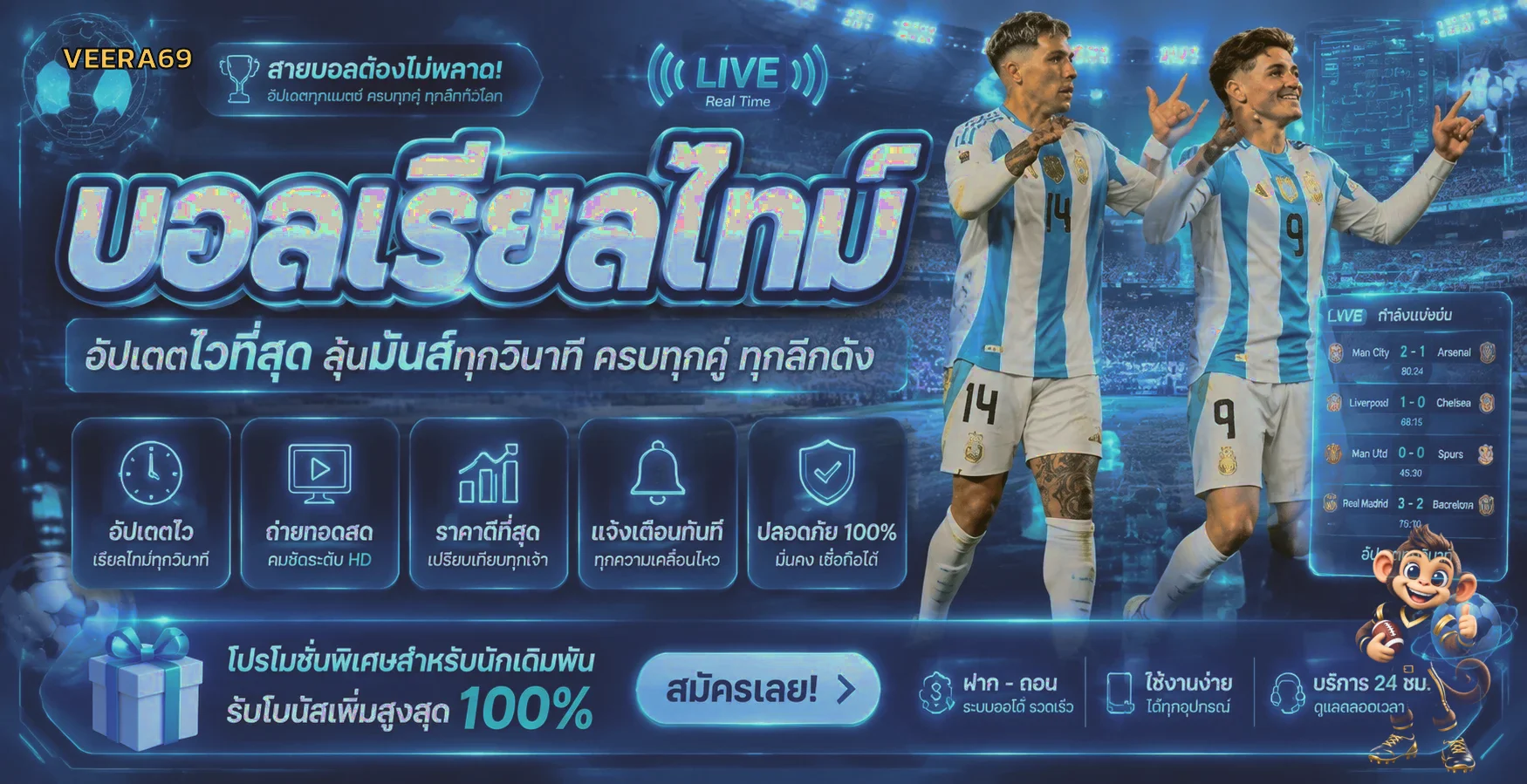 ผลบอลสด VEERA69 อัปเดตการแข่งขันแบบเรียลไทม์